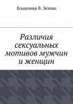 Различия сексуальныx мотивов мужчин и женщин