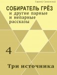 Три источника (сборник)