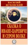 Сказка о Иване-царевиче и Сером Волке