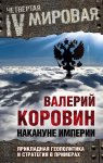 Накануне империи. Прикладная геополитика и стратегия в примерах