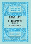 Новые идеи в философии. Сборник номер 9