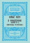 Новые идеи в философии. Сборник номер 13