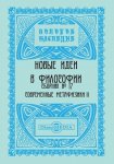 Новые идеи в философии. Сборник номер 17