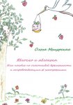 Яблочко и яблонька. Или пособие по счастливой беременности и сопровождающим ее настроениям