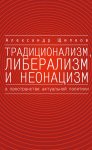 Традиционализм, либерализм и неонацизм в пространстве актуальной политики