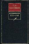 История России с древнейших времен. Книга X. 1725–1740