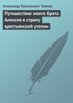 Путешествие моего брата Алексея в страну крестьянской утопии