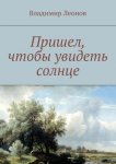 Пришел, чтобы увидеть солнце