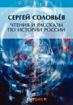 Чтения и рассказы по истории России