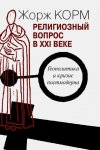 Религиозный вопрос в XXI веке. Геополитика и кризис постмодерна