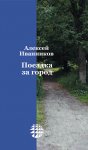 Поездка за город