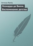 Леонардо да Винчи. Воспоминание детства