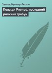 Кола ди Риенцо, последний римский трибун