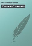 Красное солнышко