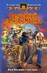 Волшебный полигон Москва