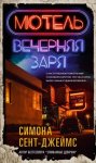 Мотель «Вечерняя заря»